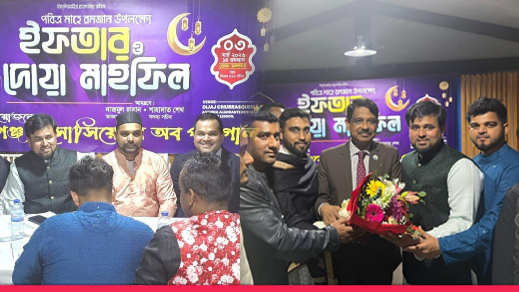 প্রবাসী বাংলাদেশীদের সন্মানে মুন্সীগঞ্জ এসোসিয়েশন অব পর্তুগাল ইফতার মাহফিল।