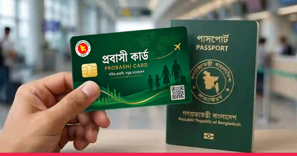 আগামী মাসেই আসছে ‘প্রবাসী কার্ড’; বিমানবন্দরে লাউঞ্জ সুবিধা ও ঋণসহ মিলবে নানা অগ্রাধিকার