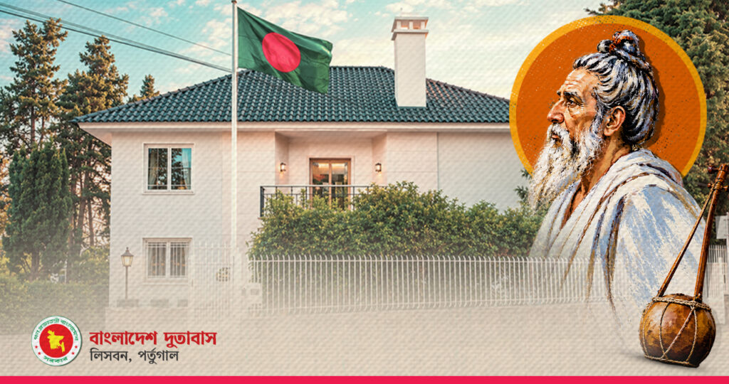 বাউল সাধক লালন শাহের মৃত্যুবার্ষিকী পালন করবে লিসবন দূতাবাস